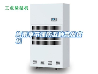 行业资讯梅雨季节谨防五种高发疾病