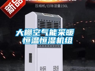 知识百科大棚空气能采暖 恒温恒湿机组