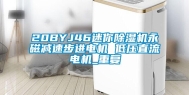 20BYJ46迷你除湿机永磁减速步进电机 低压直流电机_重复