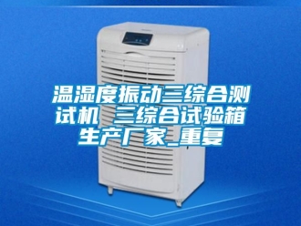 企业动态温湿度振动三综合测试机 三综合试验箱生产厂家_重复