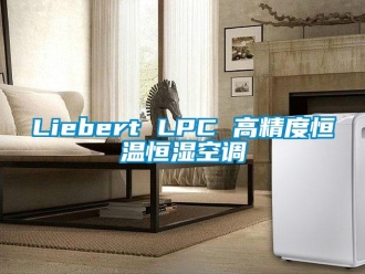 常见问题Liebert LPC 高精度恒温恒湿空调