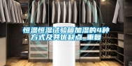 恒温恒湿试验箱加湿的4种方式及其优缺点_重复