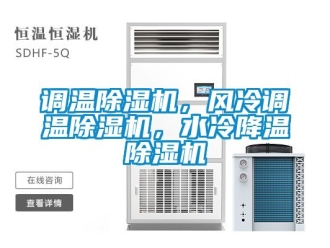 行业资讯调温除湿机，风冷调温除湿机，水冷降温除湿机