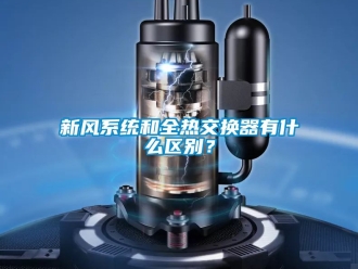 企业动态新风系统和全热交换器有什么区别？