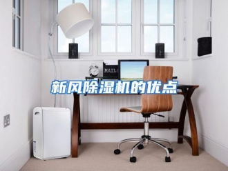 行业资讯新风除湿机的优点