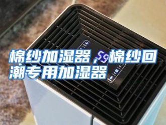 行业资讯棉纱加湿器，棉纱回潮专用加湿器