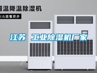 企业动态江苏 工业除湿机厂家