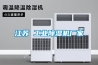 江苏 工业除湿机厂家