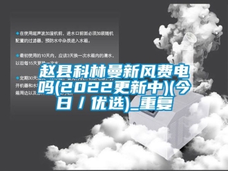企业动态赵县科林曼新风费电吗(2022更新中)(今日／优选)_重复