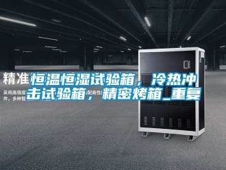 知识百科恒温恒湿试验箱，冷热冲击试验箱，精密烤箱_重复