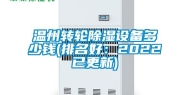 温州转轮除湿设备多少钱(排名好：2022已更新)