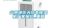 山南地区大功率除湿机厂家报价_重复
