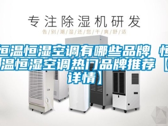 知识百科恒温恒湿空调有哪些品牌 恒温恒湿空调热门品牌推荐【详情】
