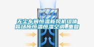 无尘车间恒温新风机组体育场所恒温恒湿空调_重复
