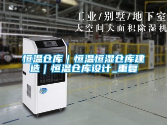 知识百科恒温仓库｜恒温恒湿仓库建造｜恒温仓库设计_重复