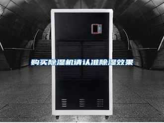 知识百科购买除湿机请认准除湿效果