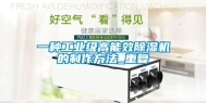 一种工业级高能效除湿机的制作方法_重复
