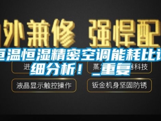 知识百科恒温恒湿精密空调能耗比详细分析！_重复