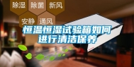 恒温恒湿试验箱如何进行清洁保养