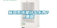 新风系统是什么东西？_重复