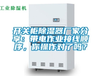 行业资讯开关柜除湿器厂家分享：带电作业接线顺序，你操作对了吗？