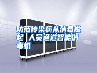 知识百科防范传染病从消毒做起 人员通道智能消毒机