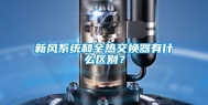 新风系统和全热交换器有什么区别？