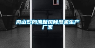 舟山双向流新风除湿机生产厂家