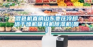 混色机直销山东枣庄冷却塔干燥机吸料机除湿机(图)