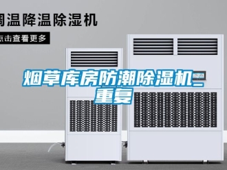 行业资讯烟草库房防潮除湿机_重复