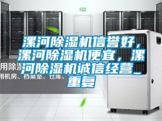 行业资讯漯河除湿机信誉好，漯河除湿机便宜，漯河除湿机诚信经营_重复