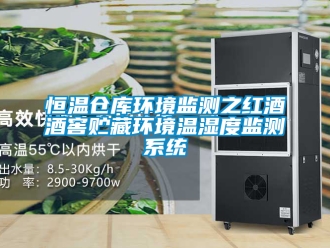 知识百科恒温仓库环境监测之红酒酒窖贮藏环境温湿度监测系统