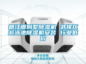 行业资讯都江堰别墅除湿机 武侯区游泳池除湿机安装 行业低价