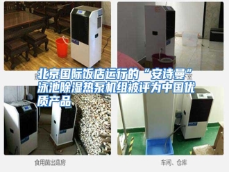 知识百科北京国际饭店运行的“安诗曼”泳池除湿热泵机组被评为中国优质产品