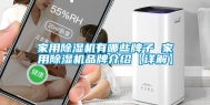 家用除湿机有哪些牌子 家用除湿机品牌介绍【详解】