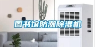 图书馆防潮除湿机