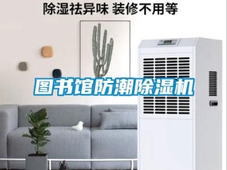 行业资讯图书馆防潮除湿机