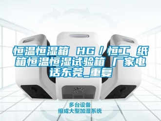 知识百科恒温恒湿箱 HG／恒工 纸箱恒温恒湿试验箱 厂家电话东莞_重复