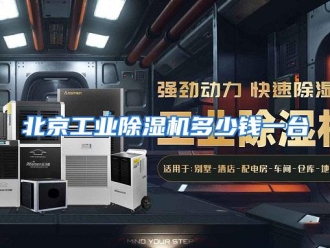 常见问题北京工业除湿机多少钱一台