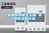 家用除湿机怎么用 家用除湿机价格