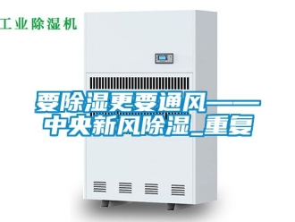 企业动态要除湿更要通风——中央新风除湿_重复