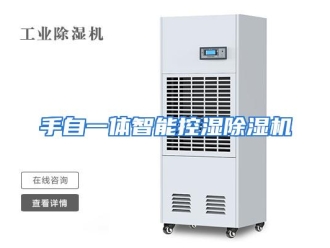 行业资讯手自一体智能控湿除湿机