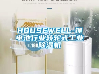 常见问题HOUSEWELL-锂电池行业转轮式工业除湿机