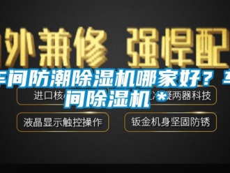 企业动态车间防潮除湿机哪家好？车间除湿机＊