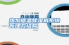 热泵调温除湿机系统原理与结构