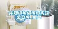 你知道恒温恒湿实验室仓库_重复