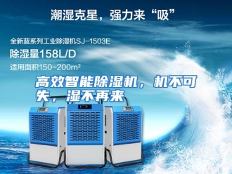 行业资讯高效智能除湿机，机不可失，湿不再来