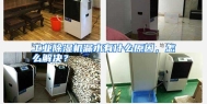 工业除湿机漏水有什么原因，怎么解决？