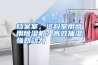 档案室，资料室用商用除湿机？高效抽湿，强劲动力