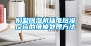 别墅除湿机插电后没反应的维修处理方法